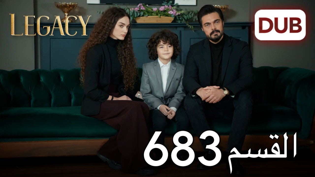 الأمانة الحلقة 683 | عربي مدبلج
