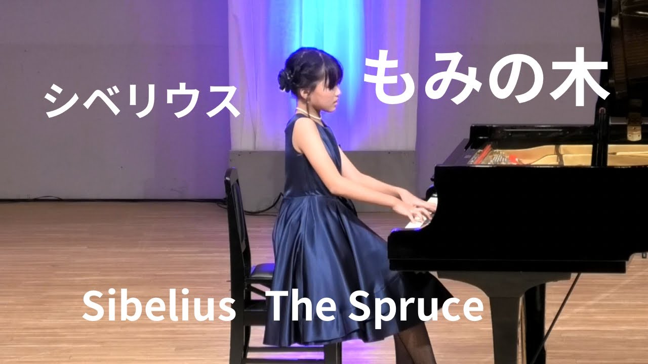 シベリウス『もみの木』小学5年★滋賀県草津市いまさかピアノ教室　Sibelius /The Spruce/Classic Piano　#シベリウスもみの木