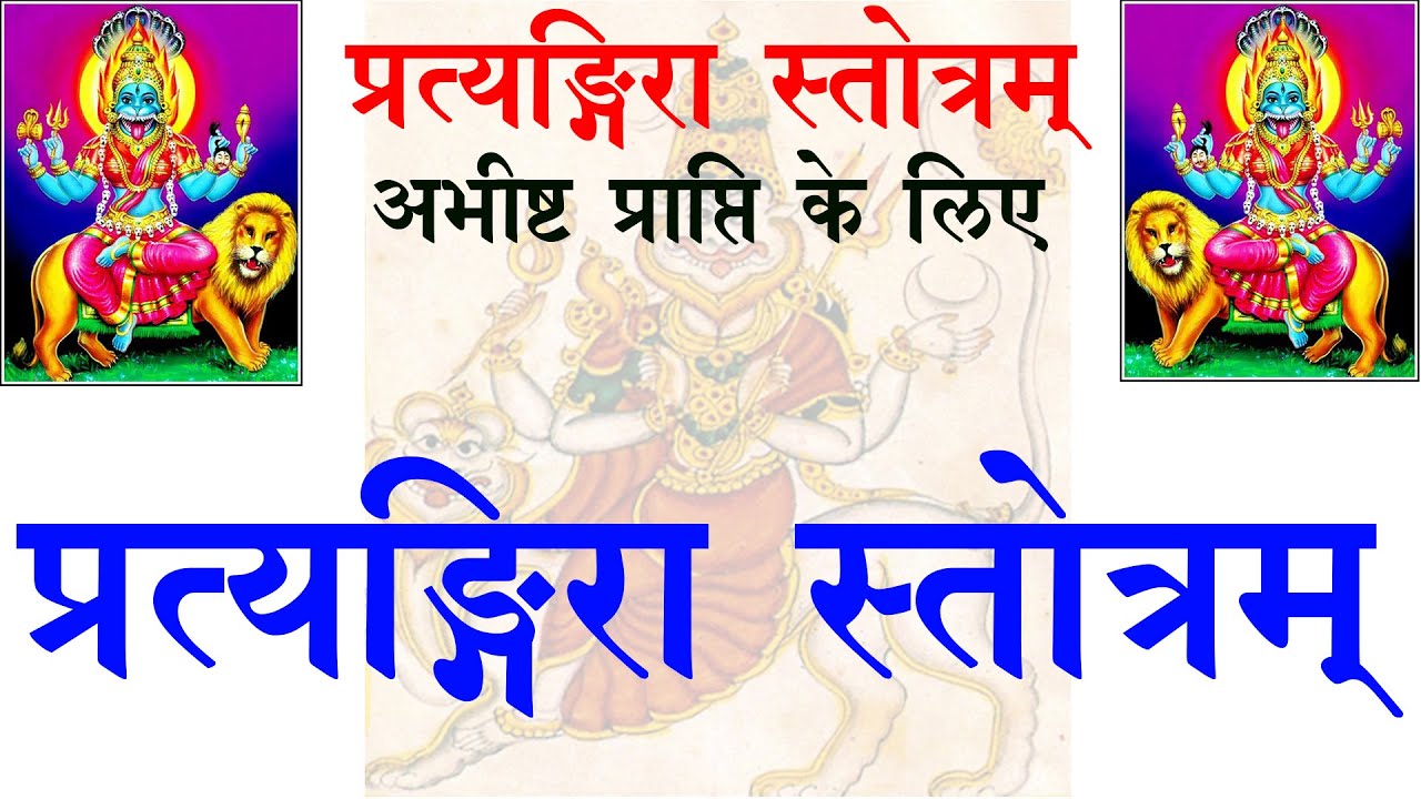 Pratyangira Stotram  / प्रत्यङ्गिरा स्तोत्रम् / Ugra Tara /उग्र तारा/ Pt R K Vyas Palji 9414849604