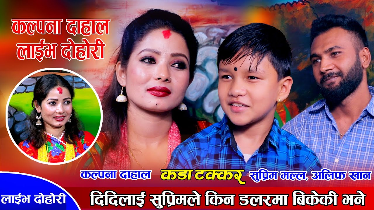कल्पना र अलिफको सम्बन्ध छुट्दा सुप्रिम तनाबमा | Suprim Malla, Alif Khan, Kalpana Dahal | LIve Dohori
