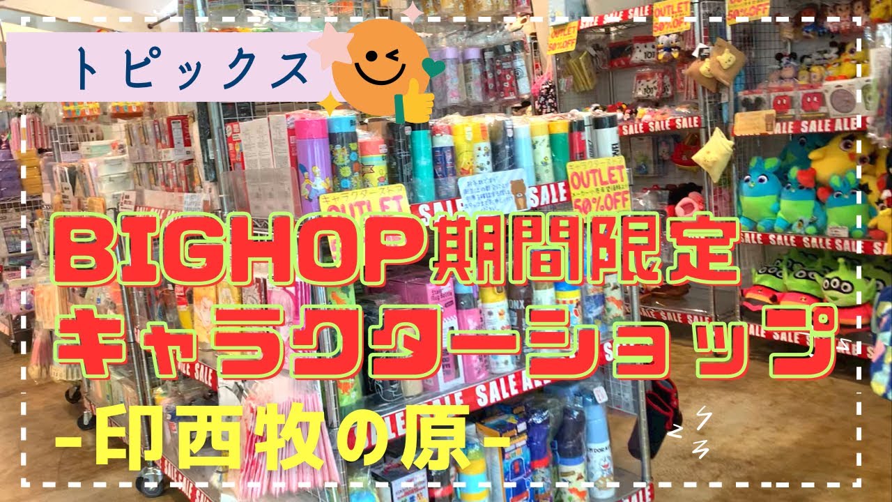 【5/31まで】BIG HOPにキャラクターショップがOPEN！【印西市】