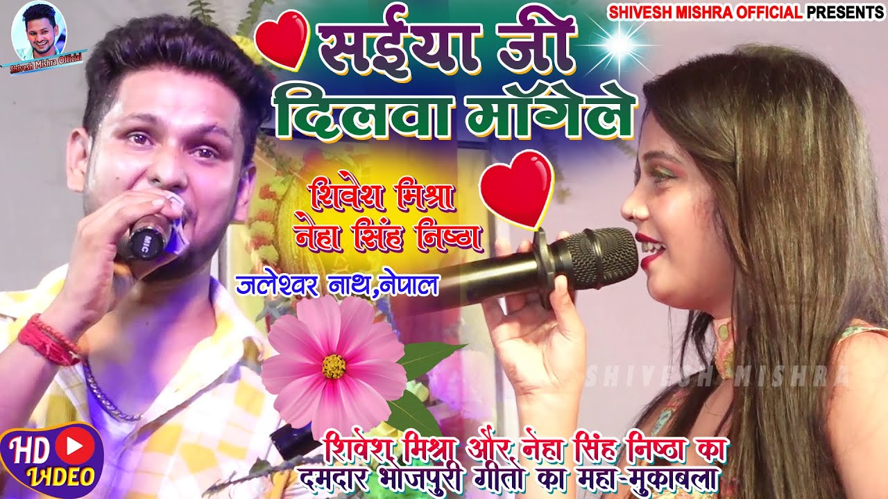 💋सईया जी दिलवा माँगेले💋Shivesh Mishra और Neha Singh का नेपाल में हुआ स्टेज पर भयंकर मुक़ाबला 2023