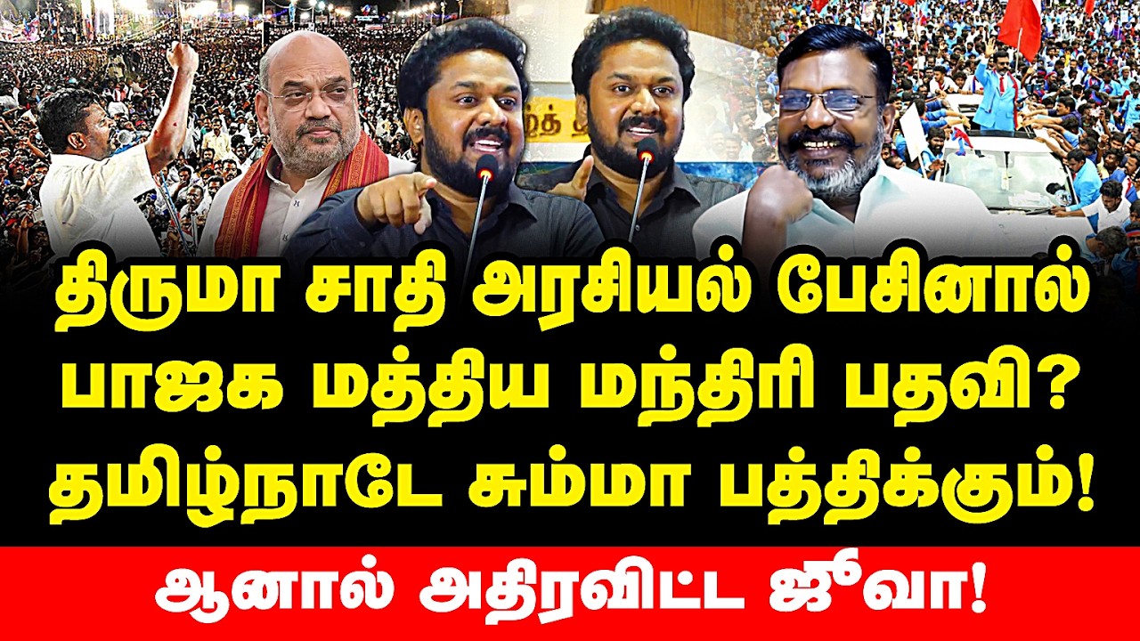 திருமா ஜாதி அரசியல் பேசினால் பாஜக மத்திய மத்திய மந்திரி பதவி? அரங்கை அதிரவிட்ட ஜீவா | Thiruma | Vck