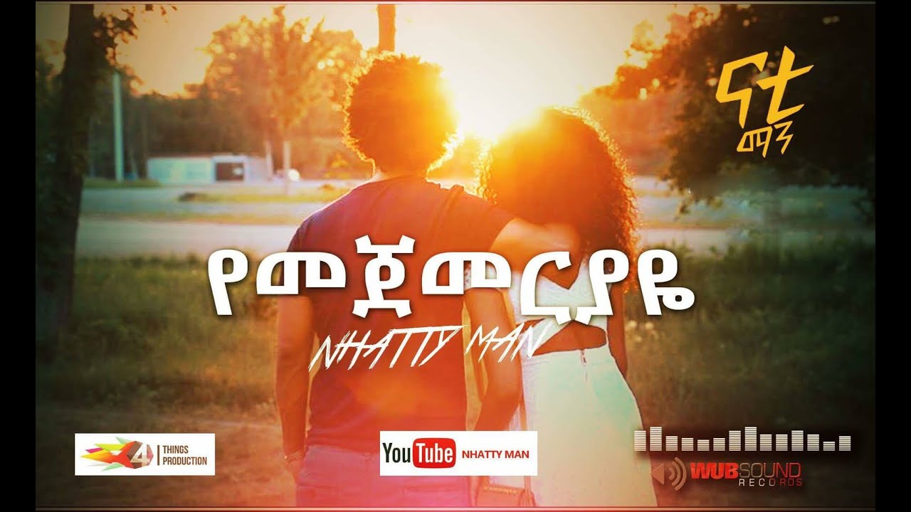 Nhatty Man - ናቲ ማን-የመጀመርያዬ  'Yemejemeriyaye'  Official MV