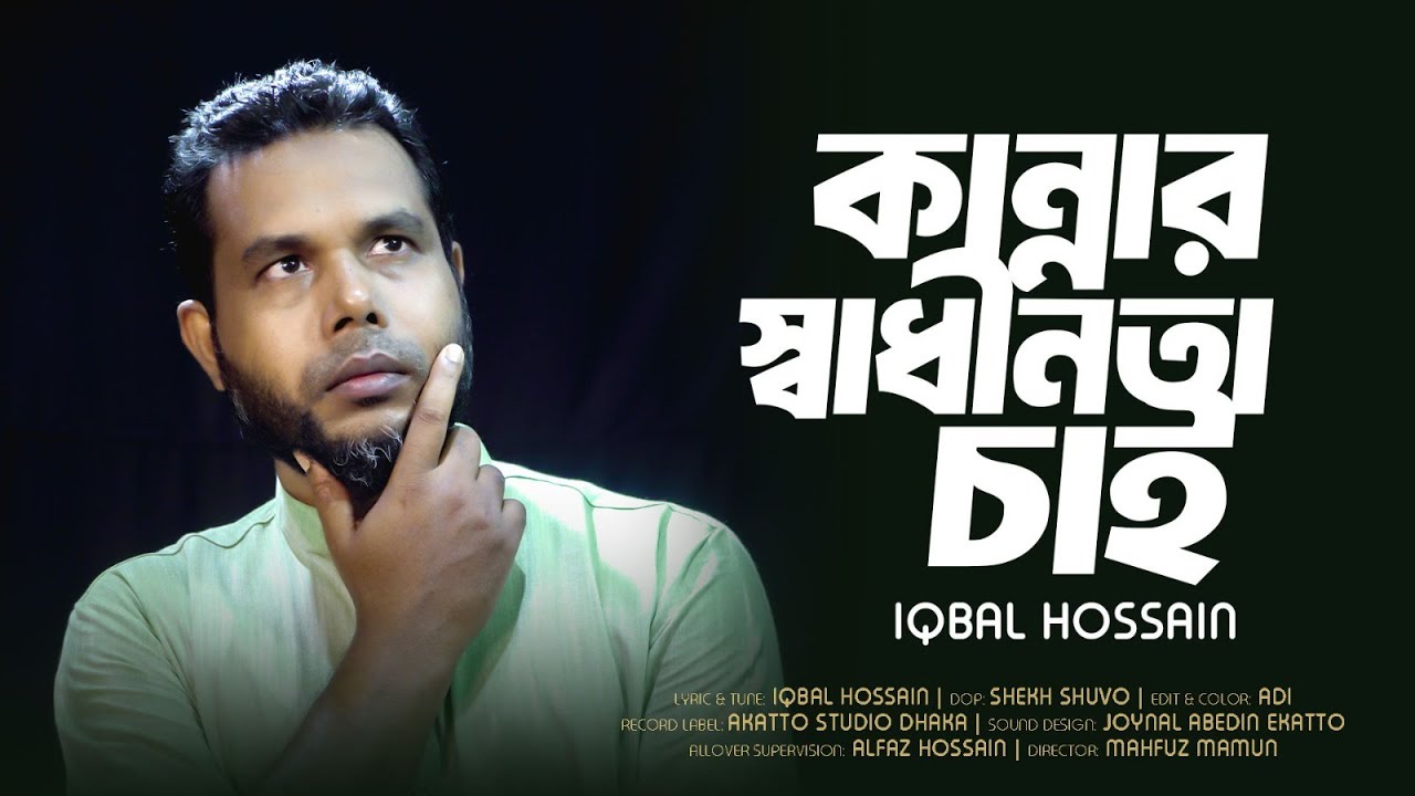 ২৮ অক্টোবরের দুঃসহ স্মৃতিতে | Kannar Shadhinata Chai | কান্নার স্বাধিনতা চাই | Iqbal Hossain ||