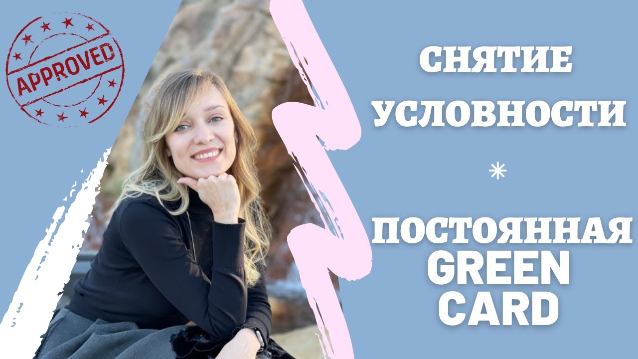 Как снять условность со временной гринкарты? | Получить Green card на 10 лет