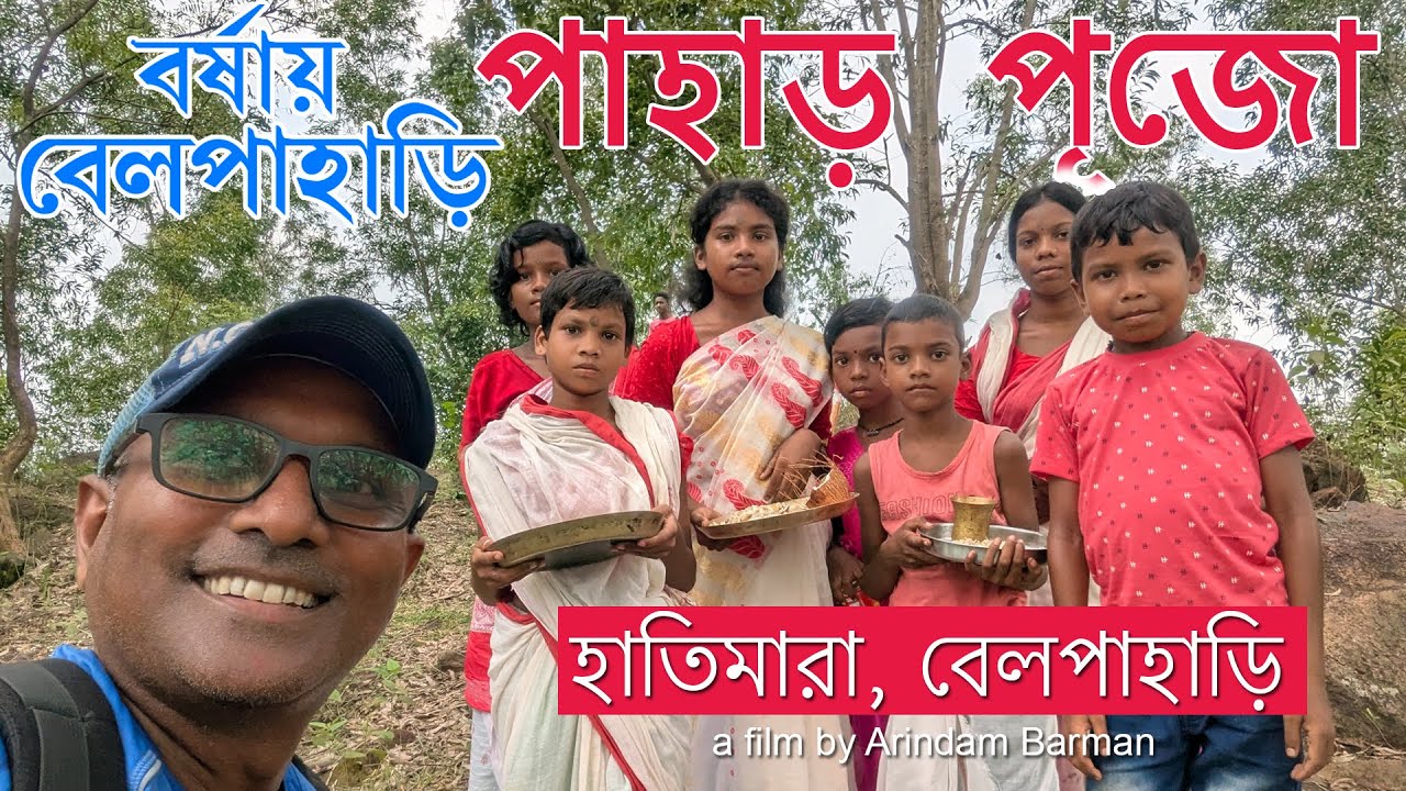 হাতিমারা পাহাড় পুজো 2025 I বেলপাহাড়ি ও আদিবাসী মেলা । এক দিনের বেড়ানো । Hatimara Hill pahar puja |
