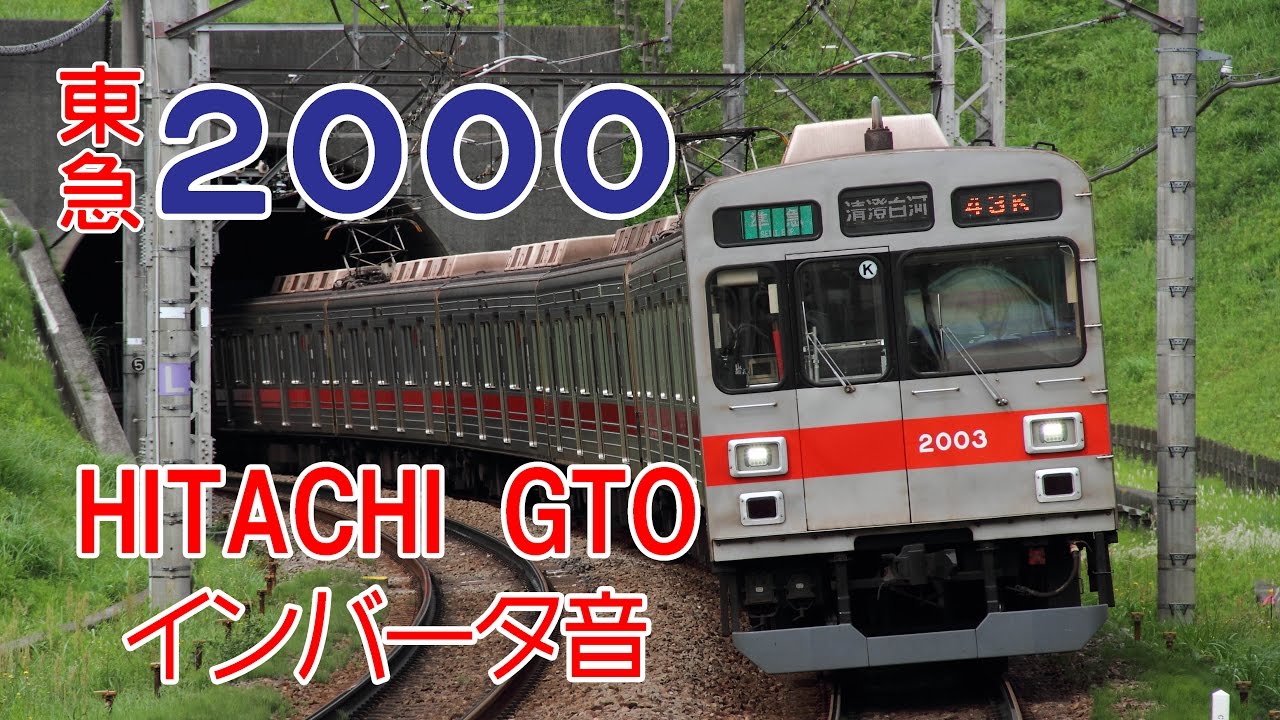 【イイ音♪】東急2000系VVVFサウンド集【日立GTO】