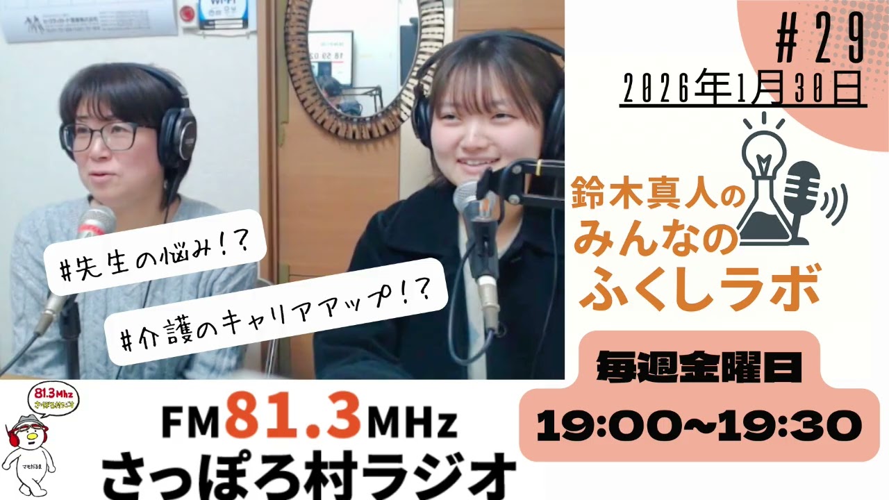 第29回「みんなのふくしラボ〜声でつながる未来〜」1月30日放送分