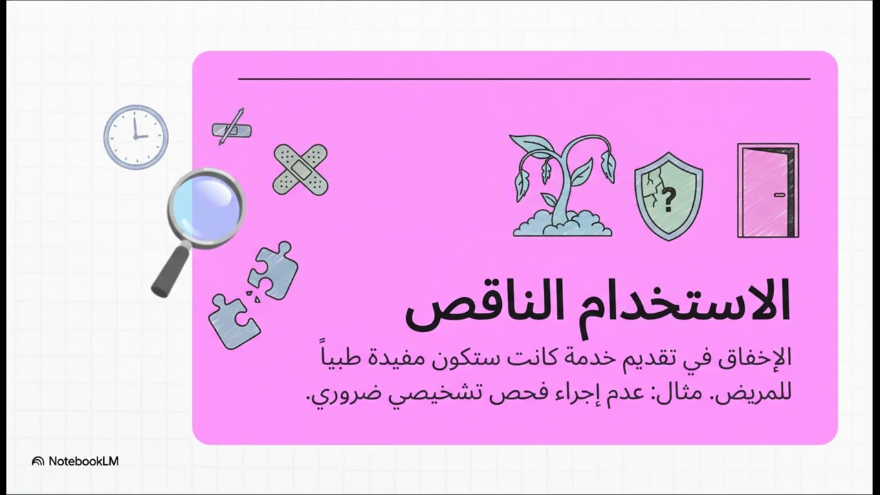 إدارة جودة الرعاية الصحية: من الحرفية الفردية إلى التميز المؤسسي