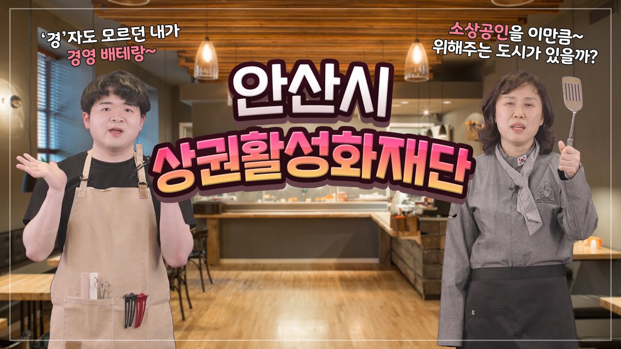 상권이 살아야 지역 경제가 산다! 상권활성화재단