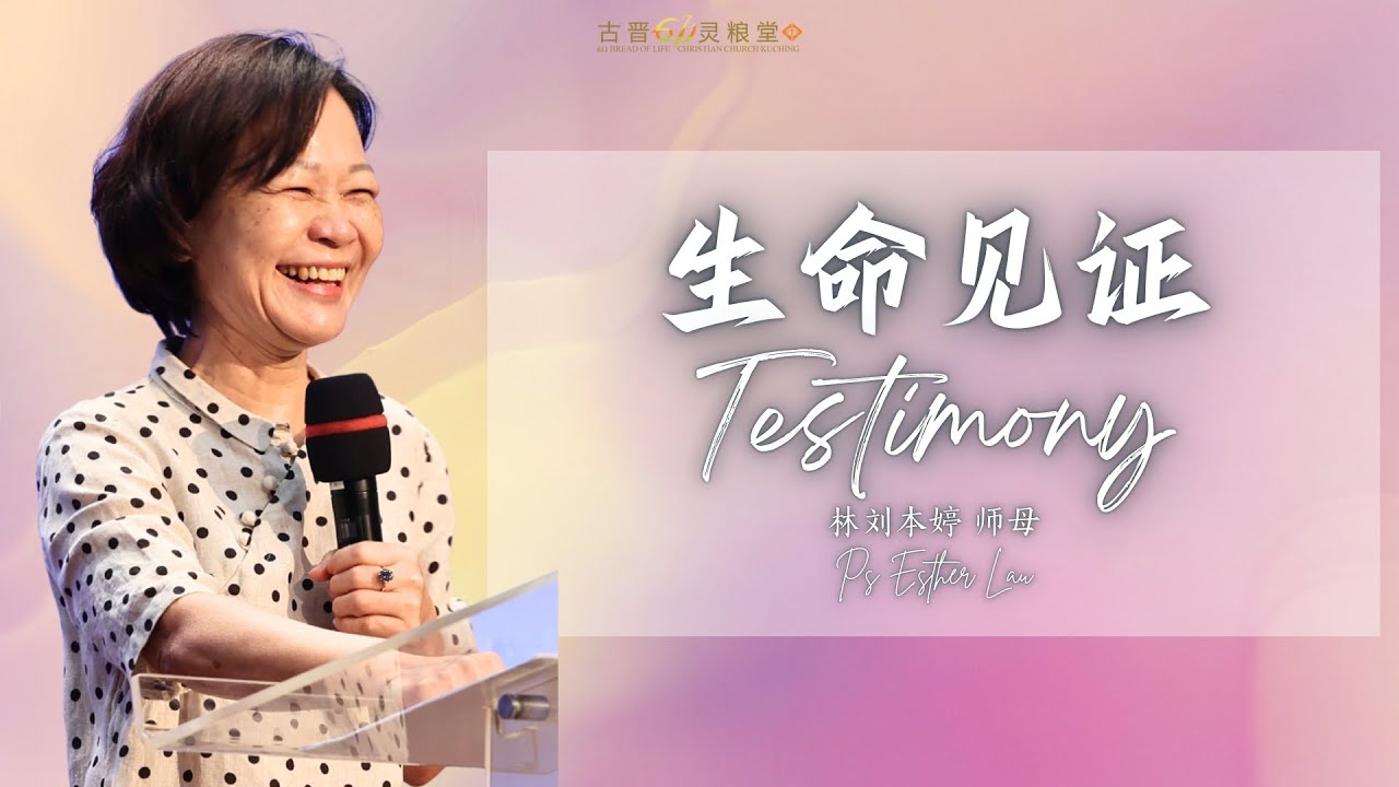 20260118 古晋611 - 生命见证 -  林刘本婷 师母