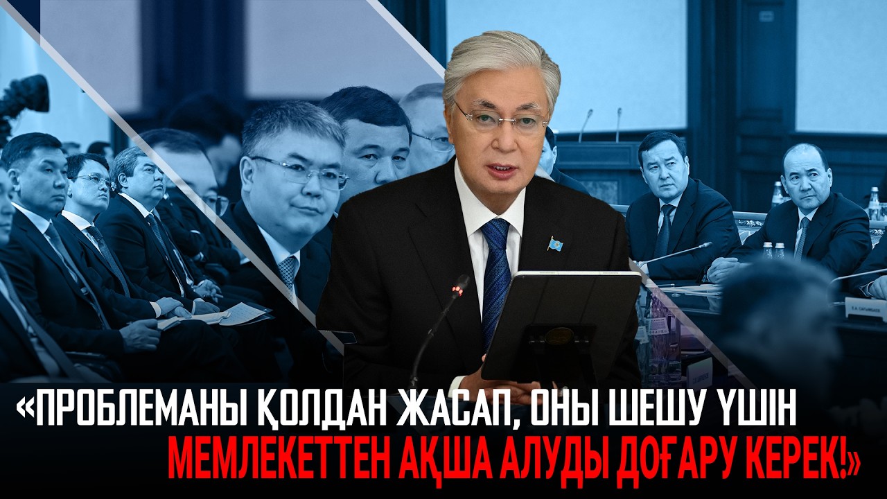 Ақорда | Президент: Проблеманы қолдан жасап, оны шешу үшін мемлекеттен ақша алуды доғару керек!