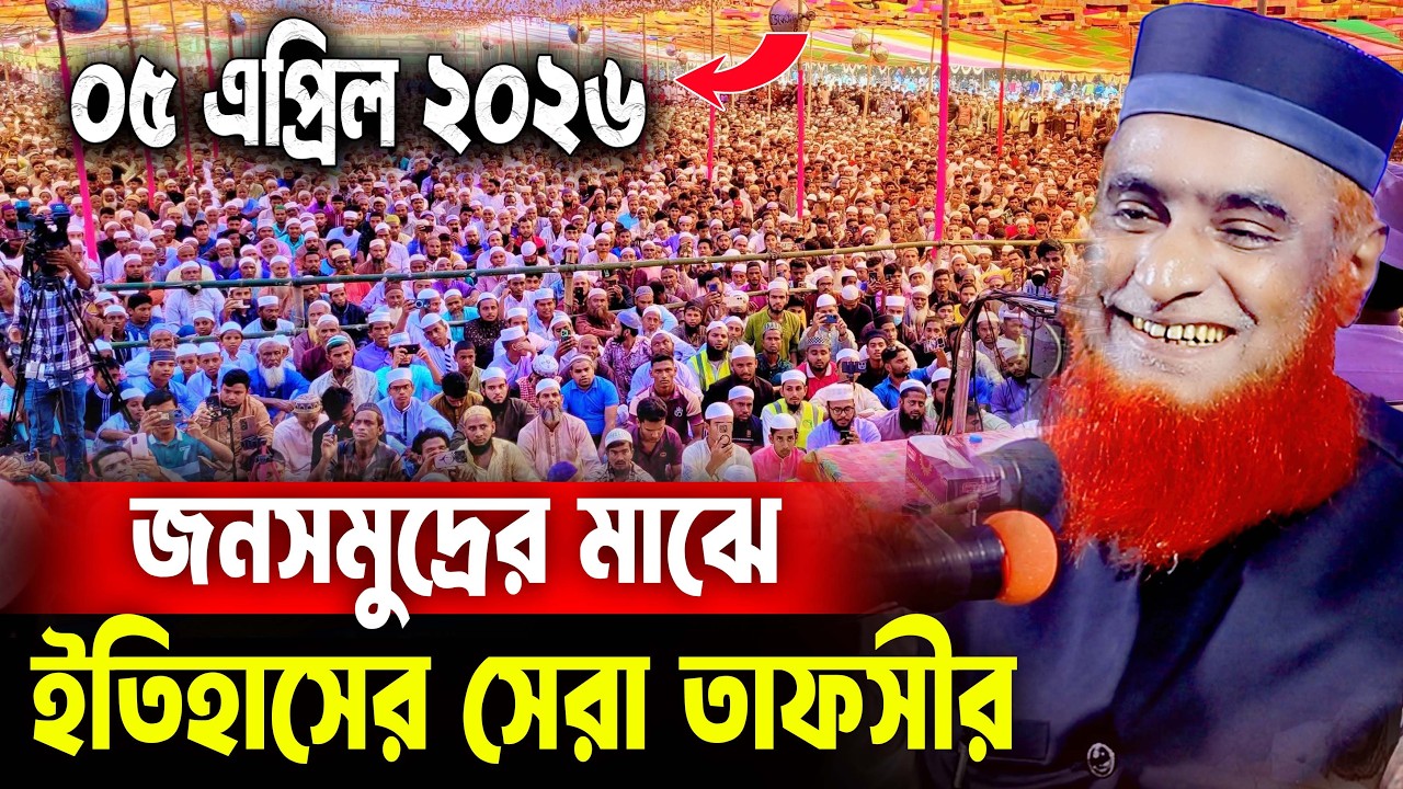 05/04/2026 - মুফতি বজলুর রশিদ নতুন ওয়াজ ২০২৬। mufti bazlur rashid new waz 2026 bazlur rashid waz