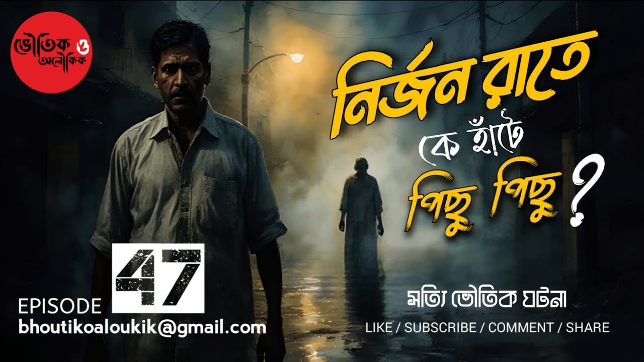 নির্জন রাতে কে হাঁটে পিছু পিছু ? । Bengali Horror Audio Story 🔥 । Bhoutik O Aloukik