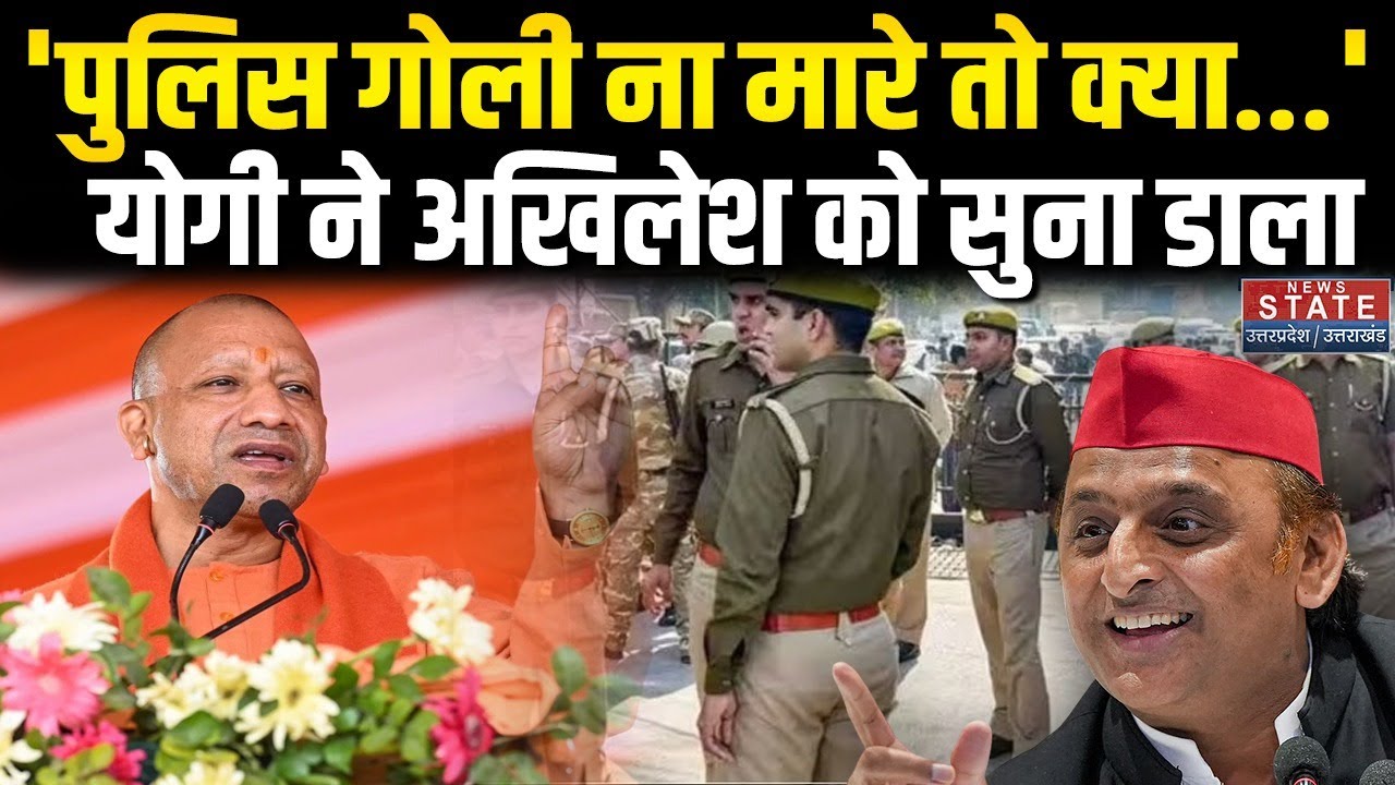CM Yogi News: 'पुलिस अगर गोली न मारे तो क्या खाए?', CM योगी ने किया विरोधियों पर तीखा हमला । Video
