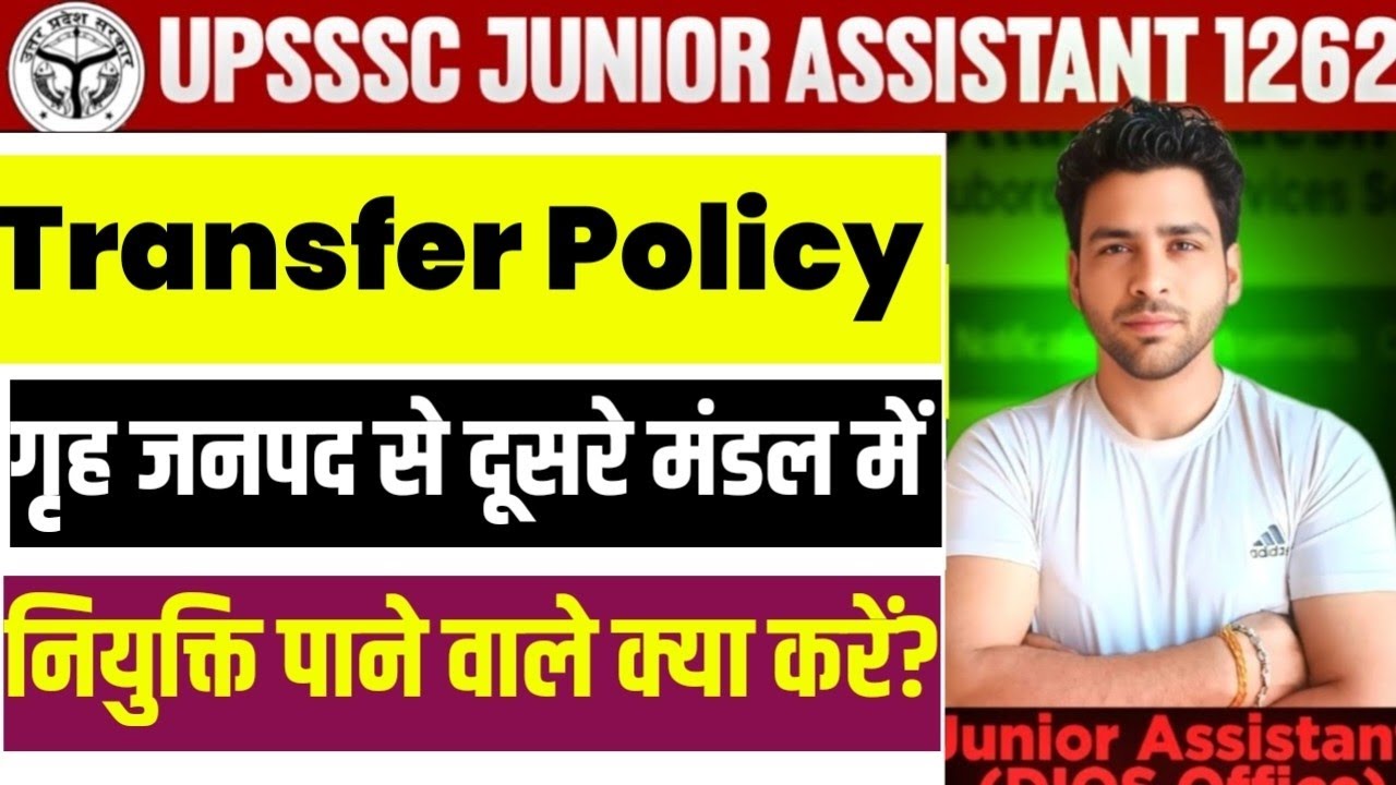 UPSSSC Junior Assistant 1262 Joining| ट्रांसफर कब कैसे लेना है| UPSSSC Junior Assistant 5512 Cutoff|