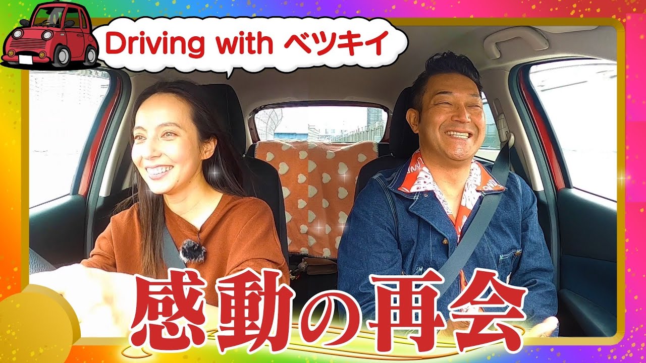 【ドライブ】ぐっさんと、虹色じーんな仲良しドライブ