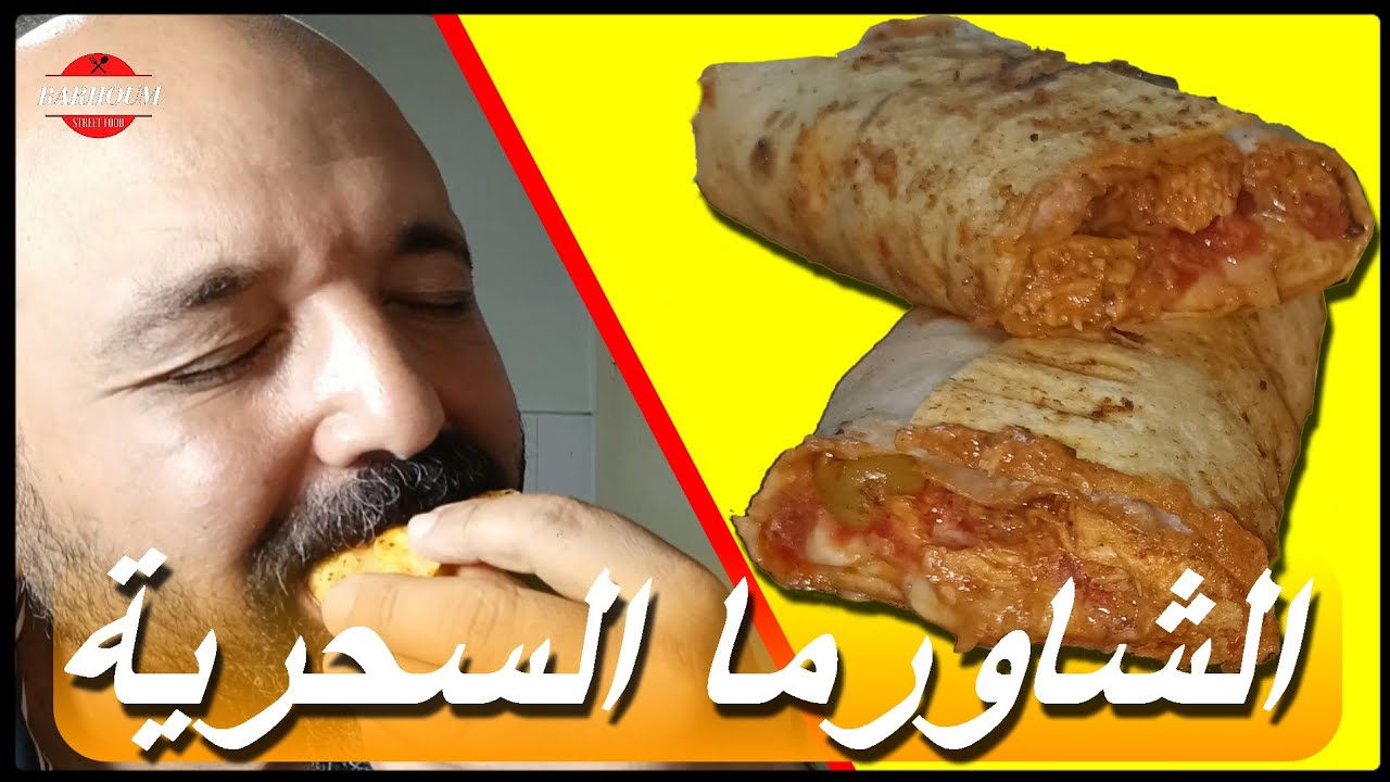 ملاوي شاورما بالدجاج مشخشخ و سر التتبيلة السحرية في الطعم الخرافي مع برهوم