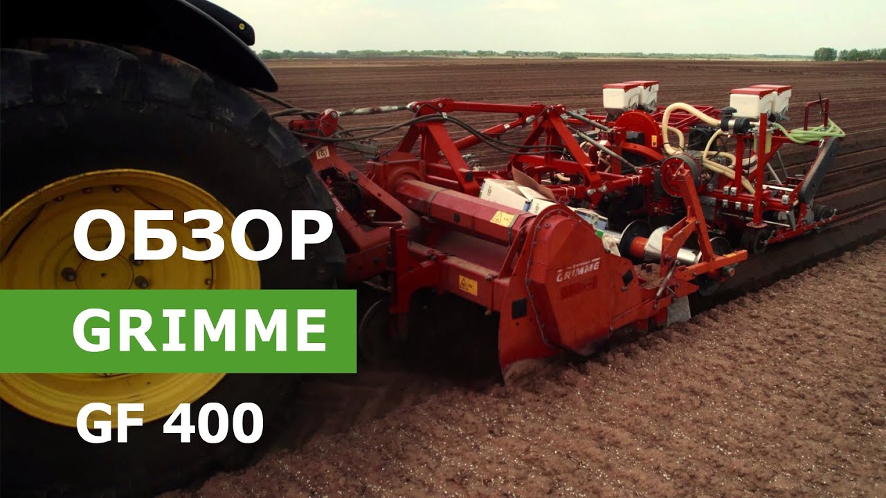 Обзор 4-рядной гребнеобразующей и полнозахватной фрезы Grimme GF 400