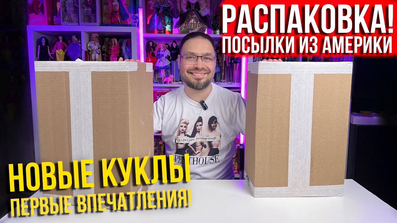Посылки из Америки с элитой! Распаковка посылки с куклами #unboxing #doll