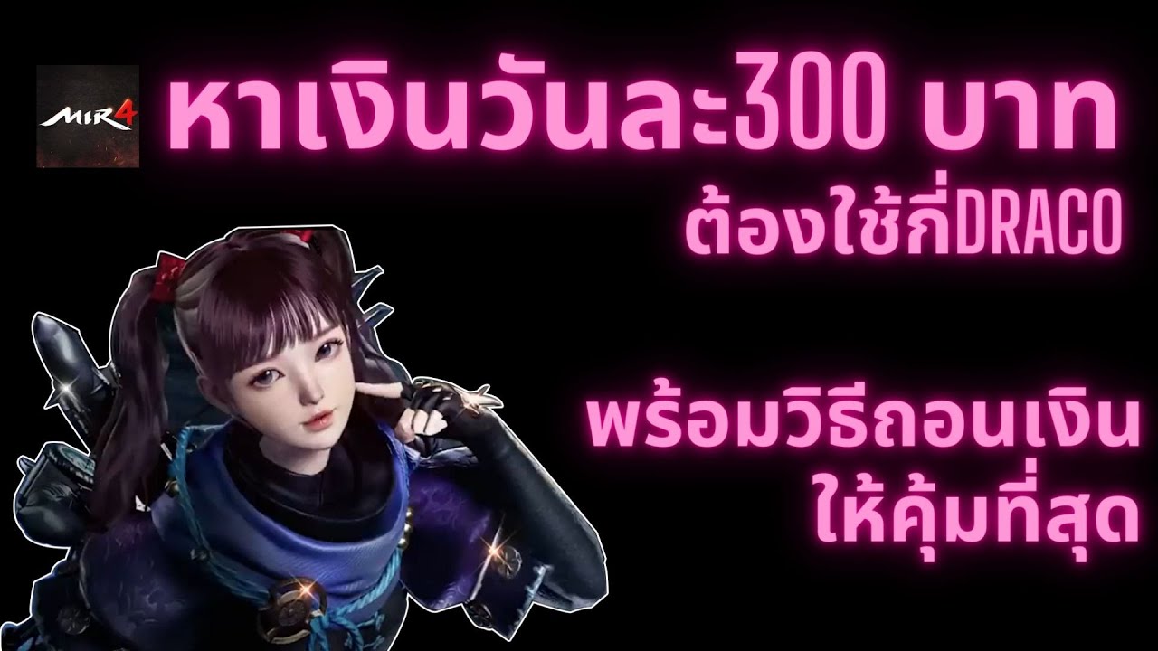 Mir4 | Зарабатывайте 300 бат в день, а также воспользуйтесь лучшими способами вывода средств.