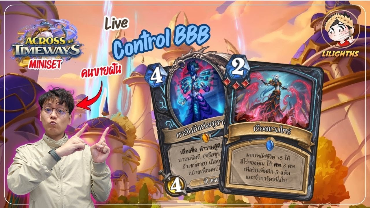 🔴 LilightHS | BBB Control DK อดทนมานานอาจทรมานไม่เหลือใคร | Hearthstone