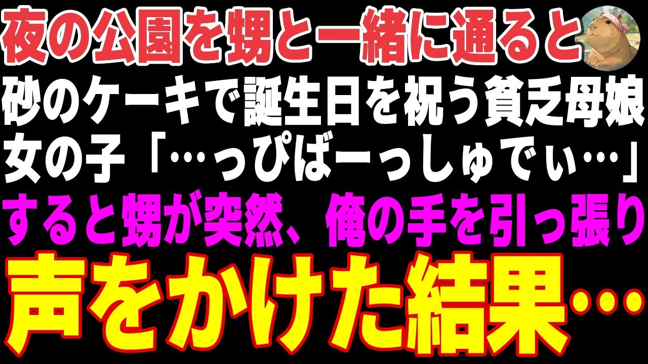 【感動する話】夜の公園で砂のケーキで誕生日を祝う貧乏母娘→よく見ると、俺の幼馴染だったので…【朗読・スカッと】
