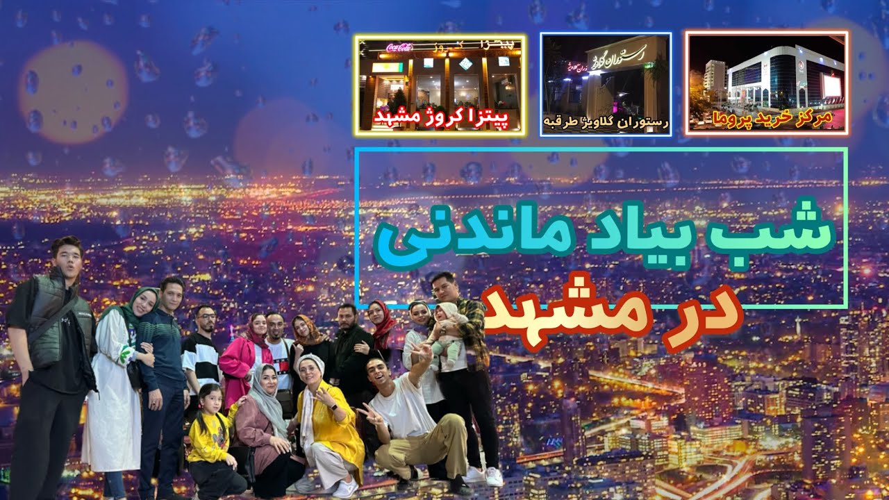 گشت و گذار مشهد ، مرکز خرید پروما ، سفره خانه گلاویژ طرقبه و پیتزا کوروژ
