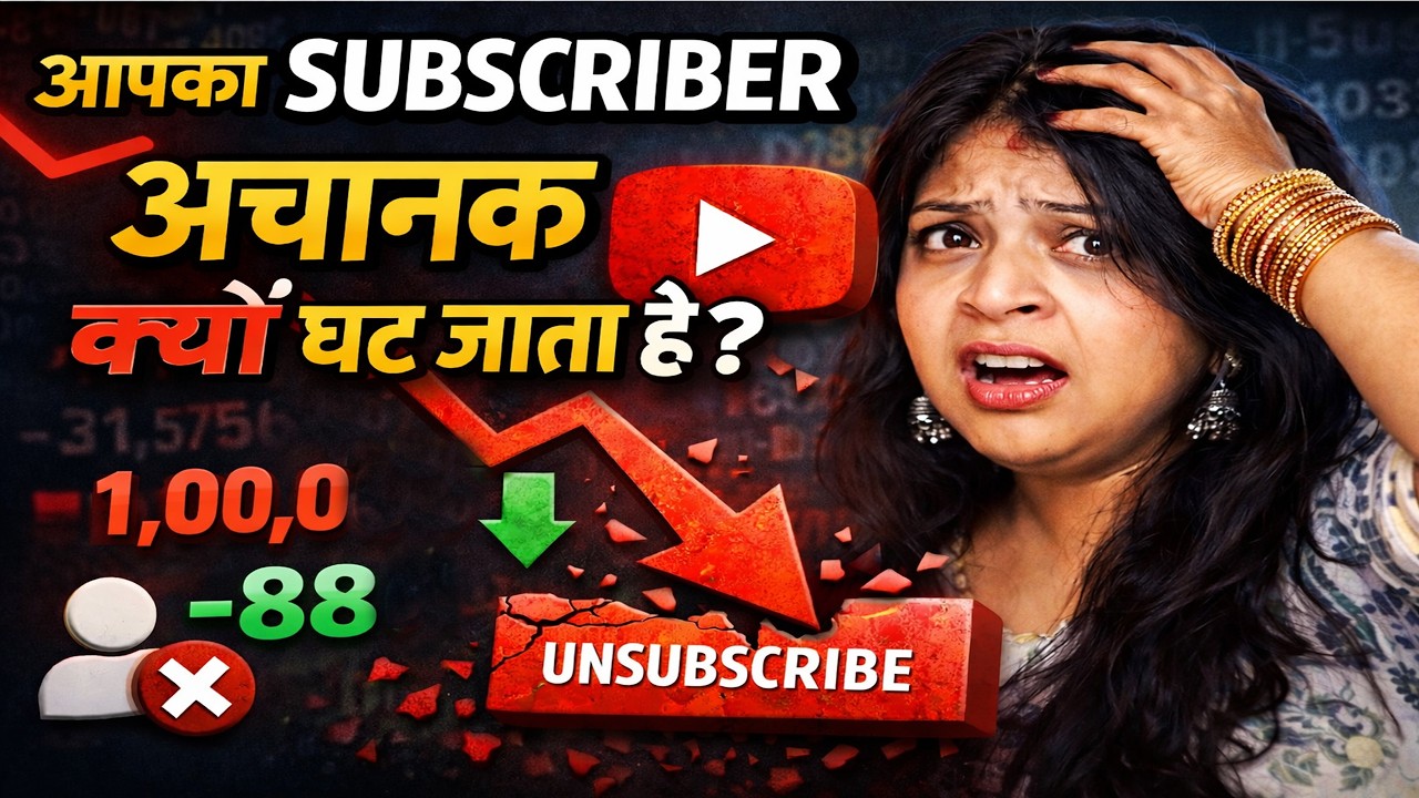 👉 रातों-रात Subscriber कम ! हर Creator को जानना जरूरी – 2026 New Youtuber ka big problem 2026