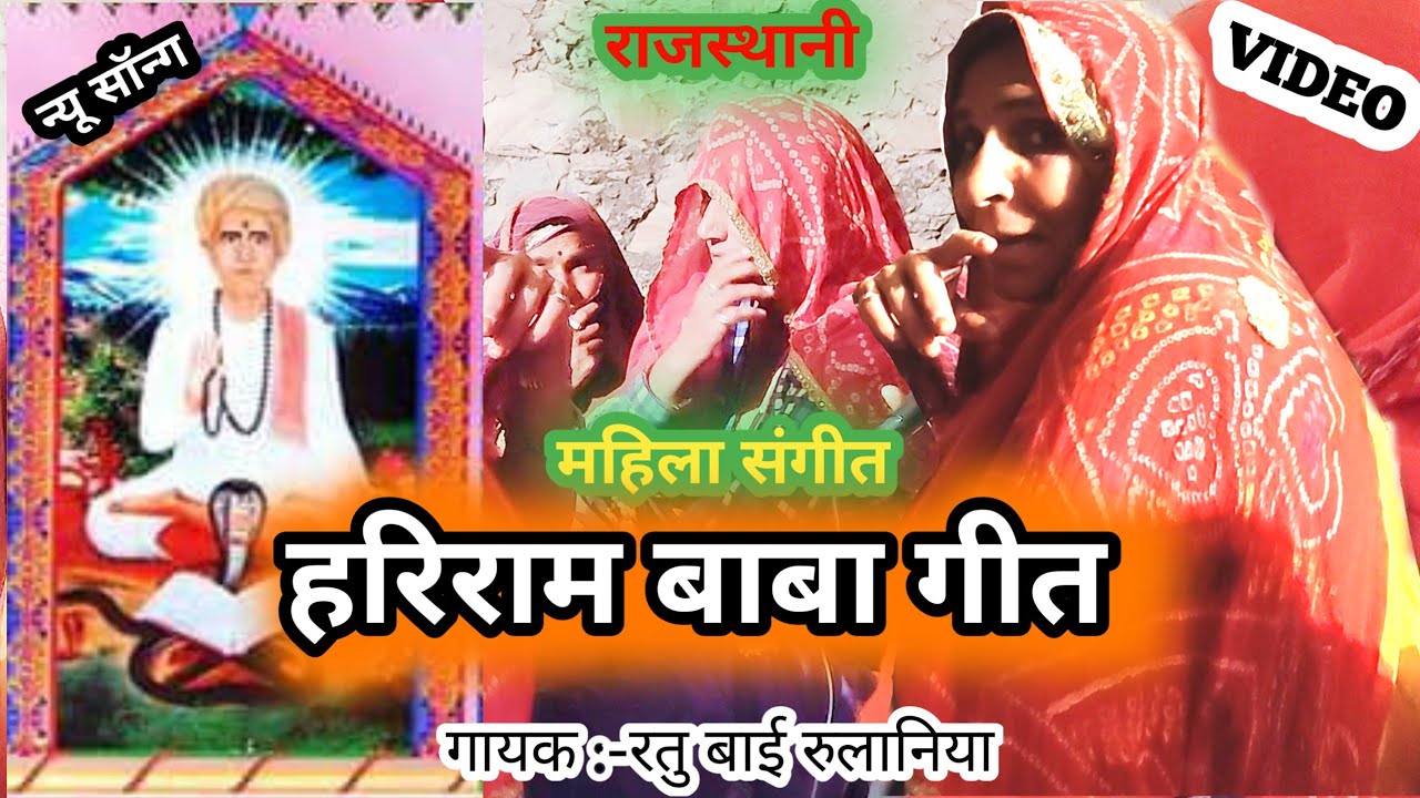 Hari Ram Baba ka Mahila Sangeet गायक - रतु बाई रुलाणीया 