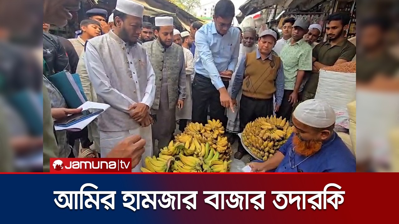 কুষ্টিয়ায় বাজার তদারকিতে এমপি আমির হামজা | Amir Hamza | Kustia | Jamuna TV