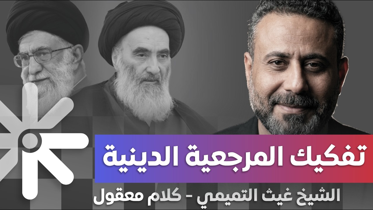 الشيخ غيث التميمي تصريح جديد: نحن امام تفكيك للمرجعية و ولي الفقية!.