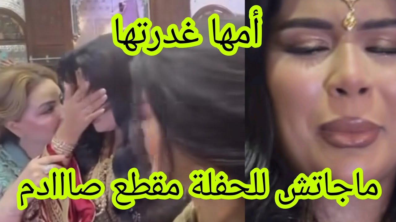 ماما غدراتني ماجاتش للحفلة مقطع صاااادم مروة اوبراهيم اخت علاء خولة