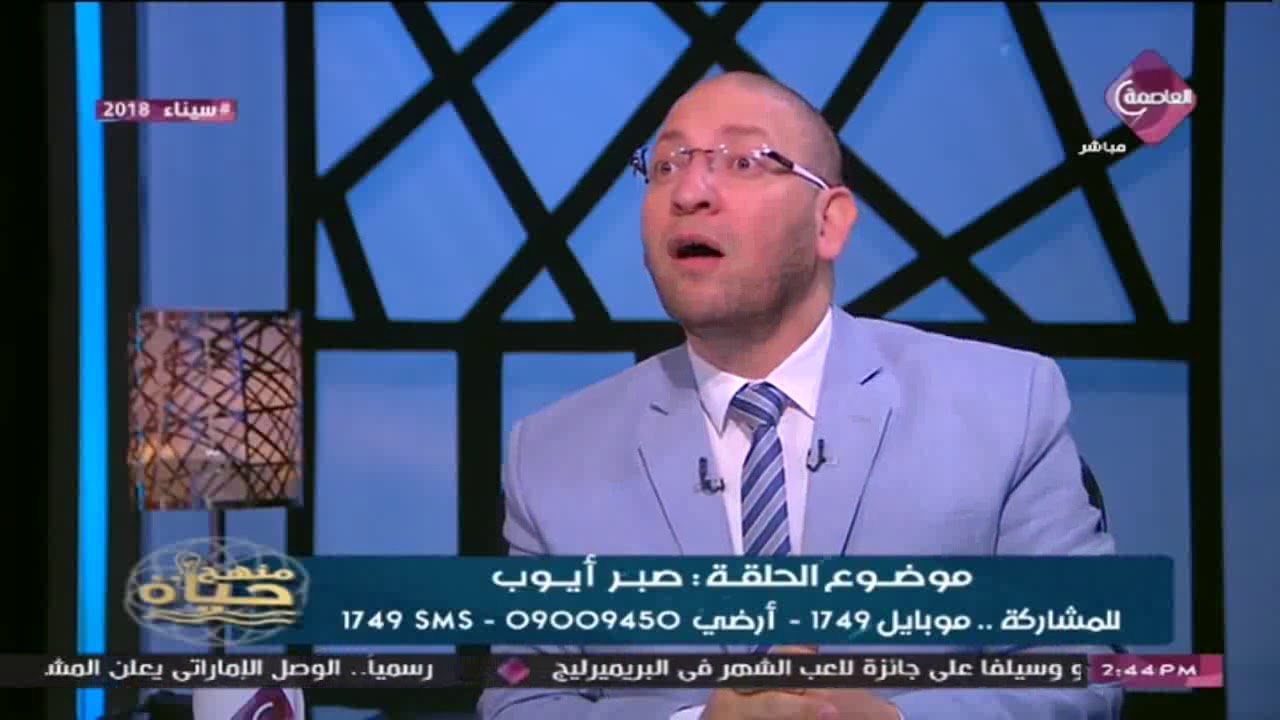 منهج حياة مع محمد محفوظ صبر أيوب لقاء للدكتور عصام الروبي من علماء الأزهر الشريف