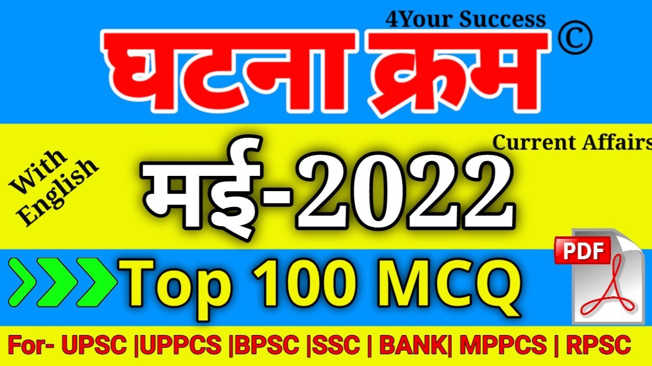घटना चक्र मई 2022 Top 90 MCQ || Ghatna Chakra May 2022 Top Imp 90 MCQ with Explanation