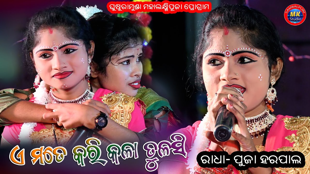 Mate Karide Kala Tulasi  //Puja Rani Harpal //Maa Tulasi Mahila Danda Nritya //Ghusuramunda Program