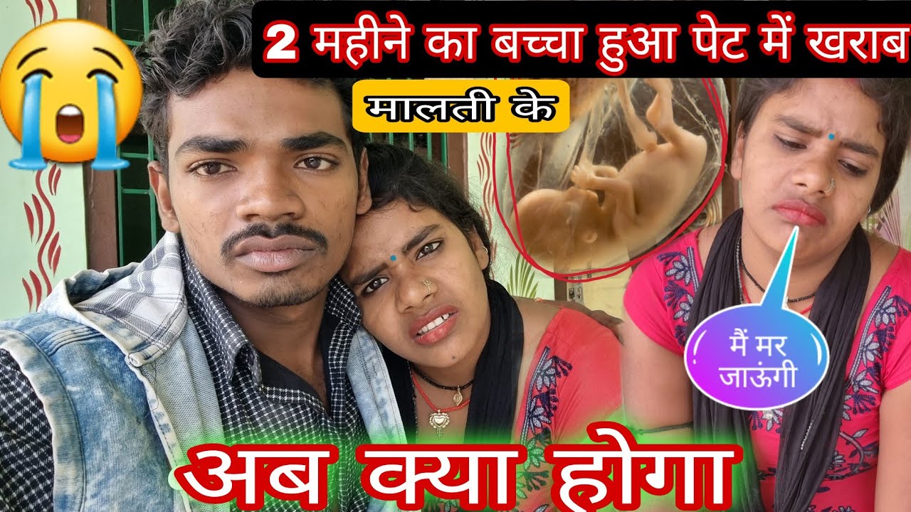 😭मेरे बीवी के पेट में 2 महीने का बच्चा हुआ खराब#mrvishnuraj