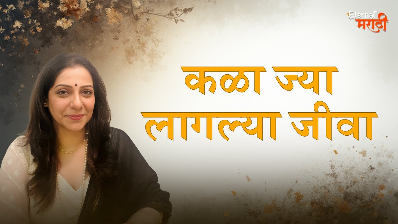 कळा ज्या लागल्या जीवा | राजकवी भा. रा. तांबे | Eternal मराठी | भाग- १७