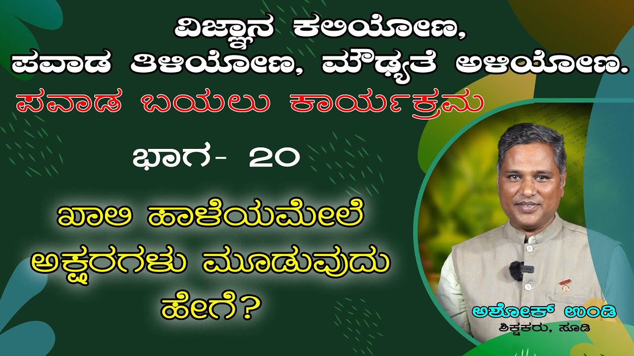 EP 20 Pavada Bayalu by Ashok Undi #miracle #meditation #motivation #special #scienceexperiment