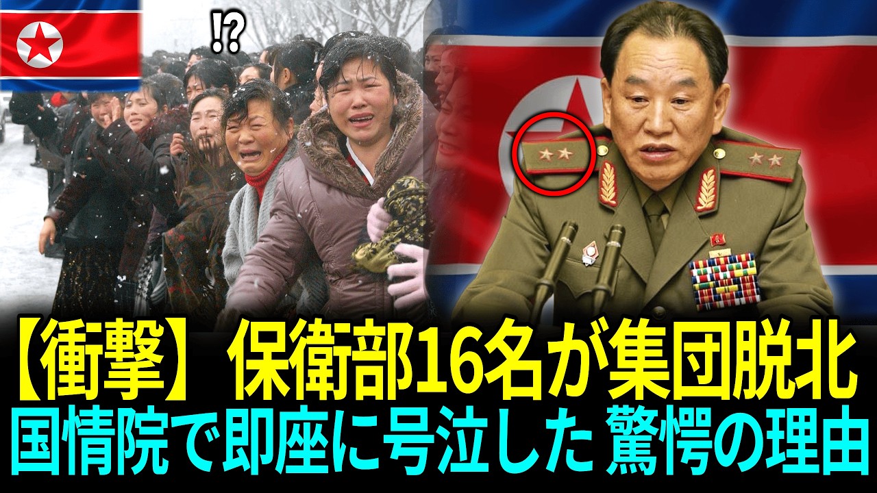 【衝撃】保衛部16名が集団脱北国情院で即座に号泣した驚愕の理由       ㅣ脱北感動ストーリー