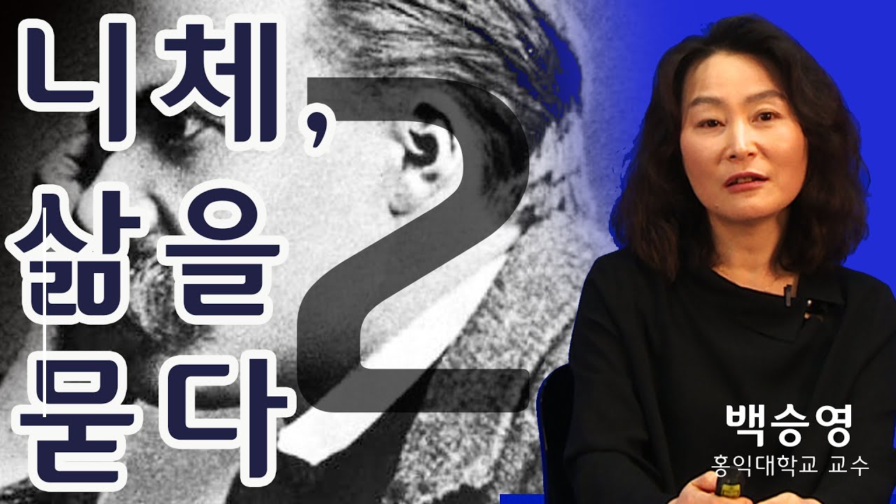 [니체, 삶을 묻다] 2강. 인간을 위한 신  (백승영 교수)