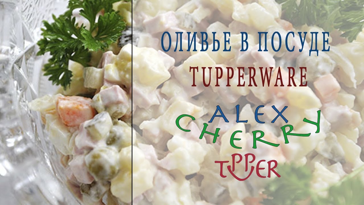 ОЛИВЬЕ В ПОСУДЕ TUPPERWARE - AlexCherry Tupper - РЕЦЕПТЫ К РОЖДЕСТВУ