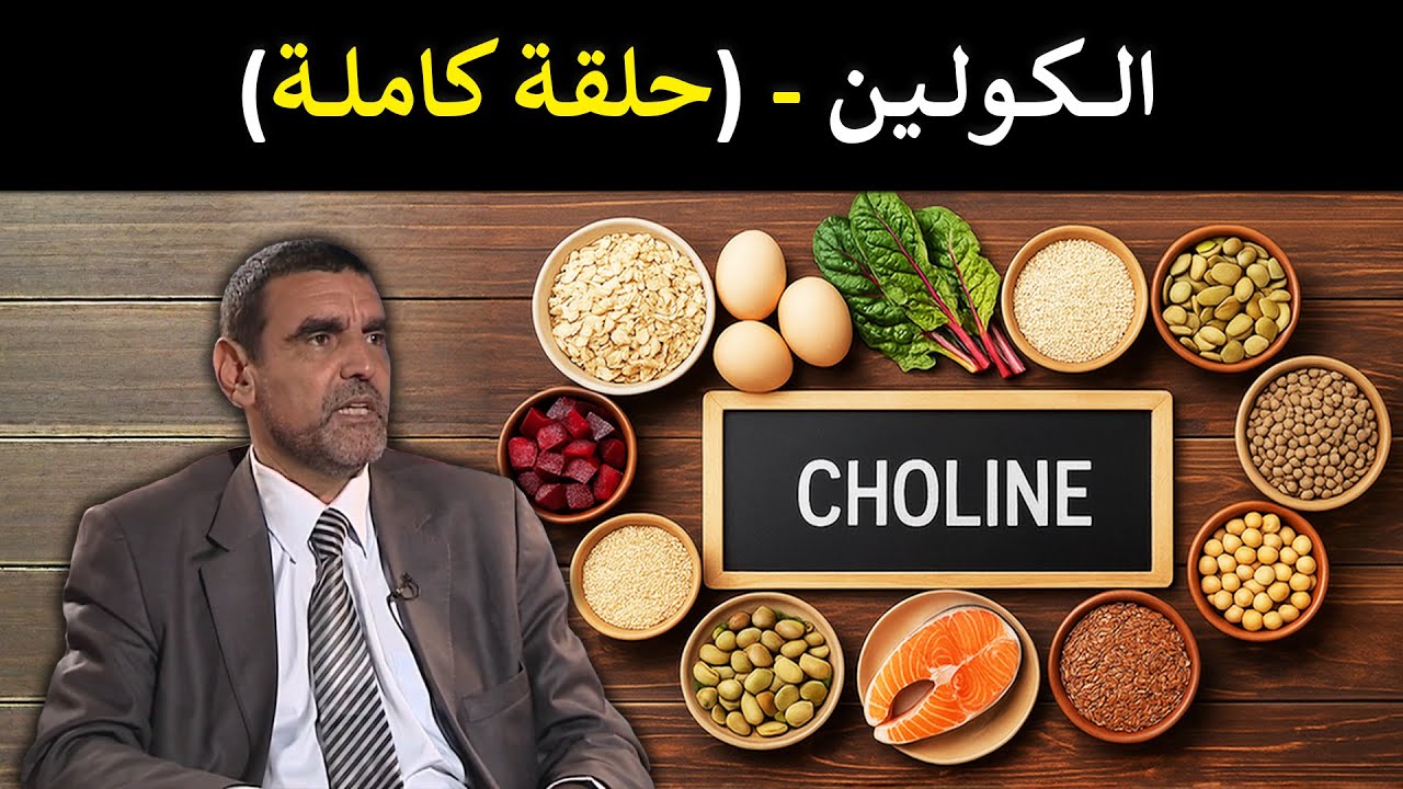 🔹 الكولين 🧠🌿 الفيتامين الذي يقوي الذاكرة ويحمي الكبد من الدهون! ⚡ د. محمد الفايد #برنامج_نخل_ورمان 🌴