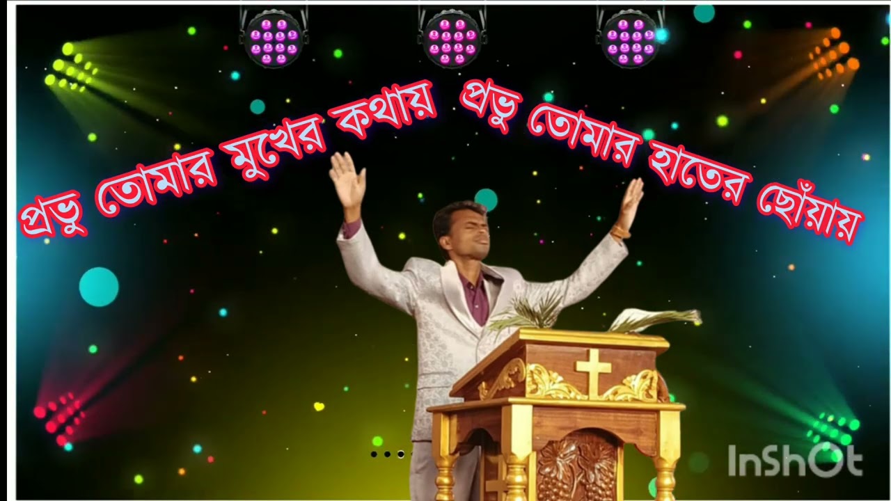 প্রভু তোমার মুখের কথায় প্রভু তোমার হাতের ছোঁয়ায় রোগীরা সুস্থ হল মৃতেরা জীবন পেল