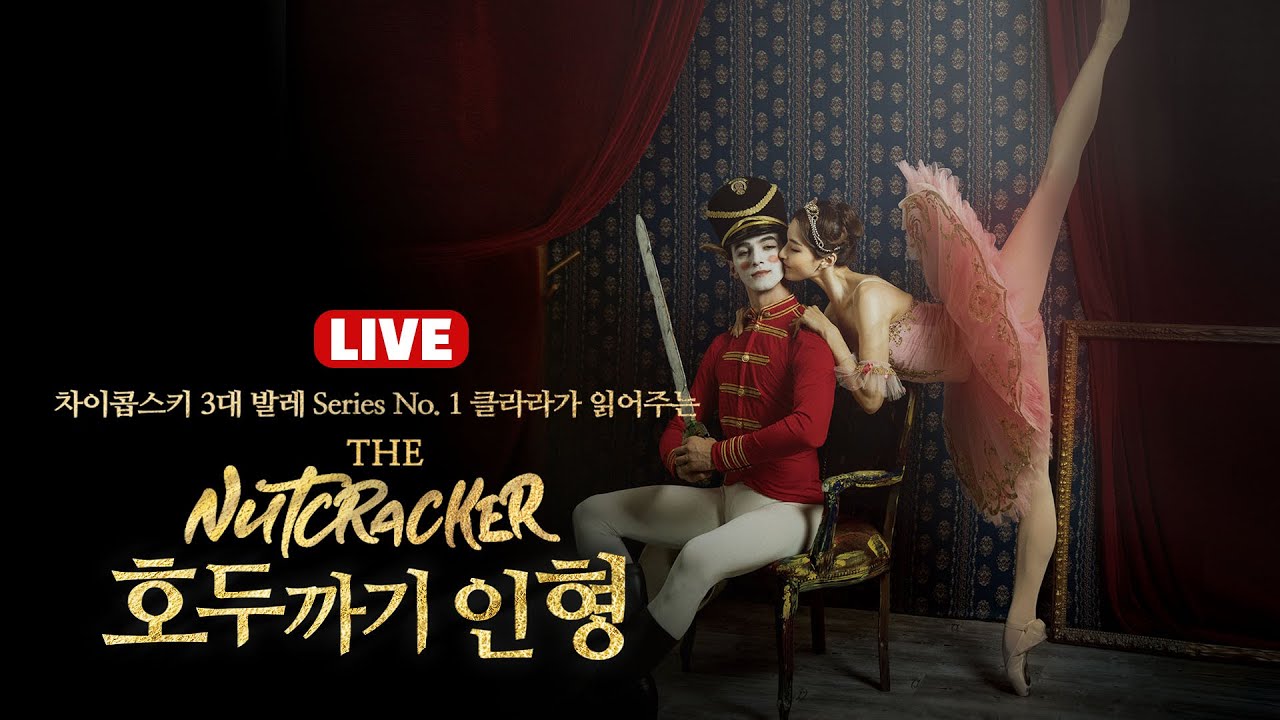 광주MBC 2019년 성탄특집 | “호두까기인형” 발레공연 방송본