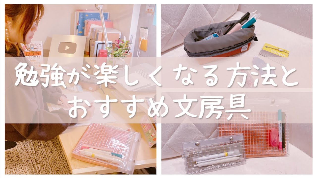 【新学期から使える】勉強が楽しくなる方法＆おすすめ文房具を東大卒女子がご紹介🌷