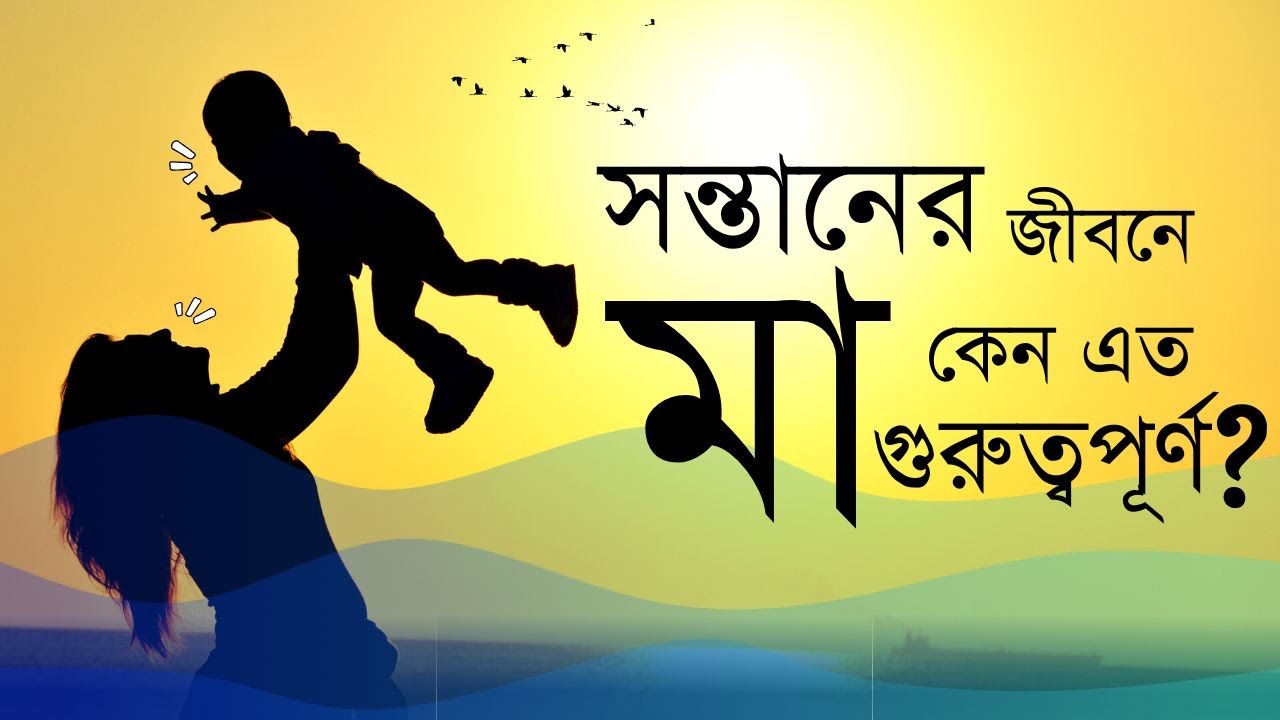 বাবা না মা, প্যারেন্টিংয়ে মূল ভূমিকা কার? #মেডিটেশন #কোয়ান্টাম_মেথড