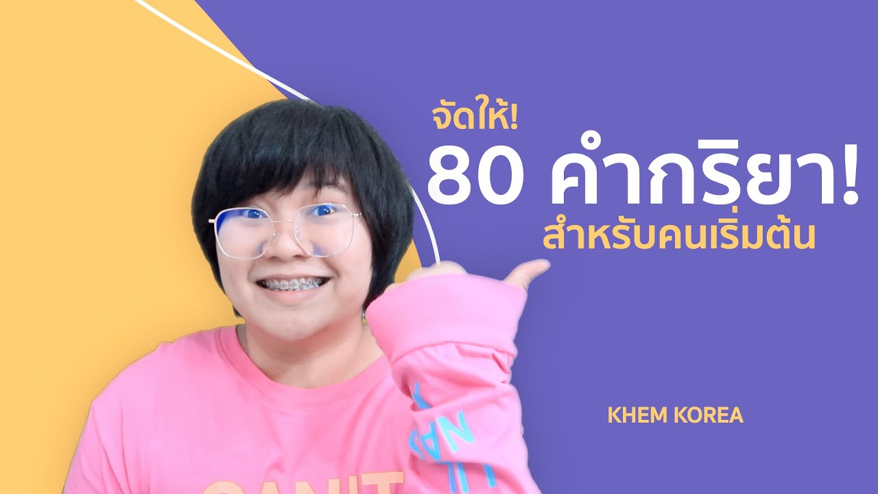 จัดให้ 80 คำกริยาภาษาเกาหลี! สำหรับคนเริ่มต้น  - KHEM KOREA
