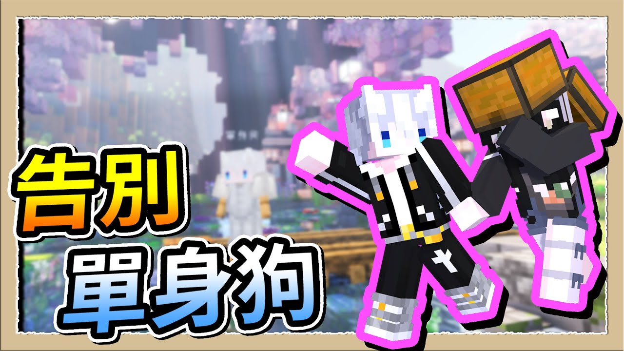【Minecraft 1.21】濫權！為了交到女朋友😍我沒經過大家同意放人進伺服器🔥Ft.@xia_ye_37、@82heineken｜三尾木木犬